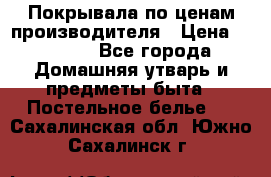 Покрывала по ценам производителя › Цена ­ 1 150 - Все города Домашняя утварь и предметы быта » Постельное белье   . Сахалинская обл.,Южно-Сахалинск г.